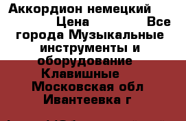 Аккордион немецкий Weltmaister › Цена ­ 50 000 - Все города Музыкальные инструменты и оборудование » Клавишные   . Московская обл.,Ивантеевка г.